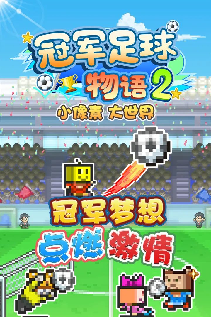 冠军足球物语最后的联赛_冠军足球梦物语无限金_足球物语世界级超级巨星